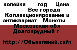2 копейки 1766 год. › Цена ­ 800 - Все города Коллекционирование и антиквариат » Монеты   . Московская обл.,Долгопрудный г.